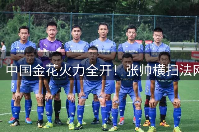 中国金花火力全开！张帅横扫法网冠军 强势挺进多伦多站16强