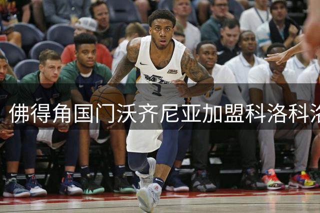 佛得角国门沃齐尼亚加盟科洛科洛：40岁门将的足球人生与职业坚守
