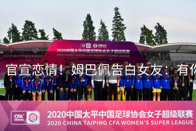 官宣恋情！姆巴佩告白女友：有你在的每天都是晴天(图)