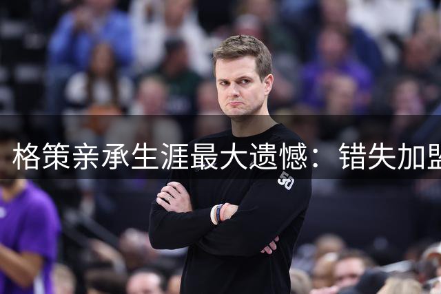 格策亲承生涯最大遗憾：错失加盟利物浦皆因欧联杯"门槛