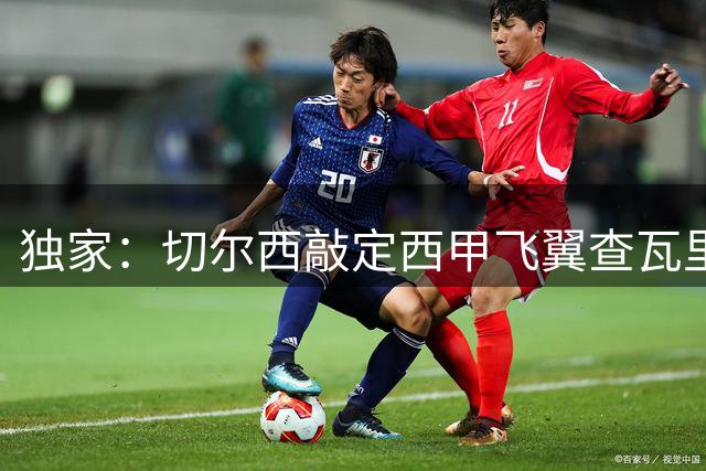 独家：切尔西敲定西甲飞翼查瓦里亚 总价超2000万欧